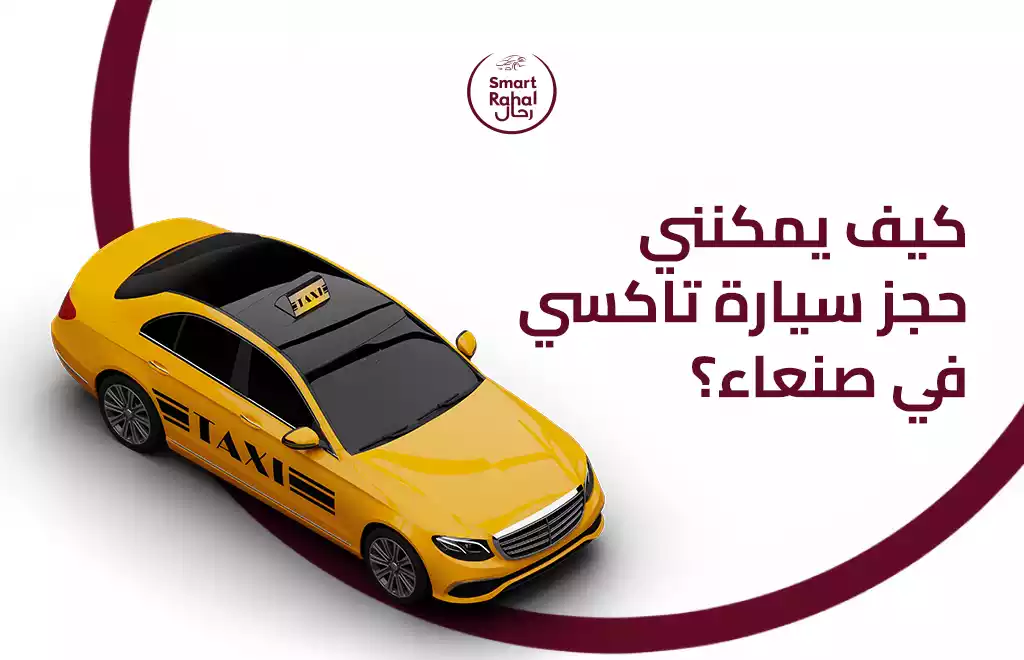 كيف يمكنني حجز سيارة في صنعاء