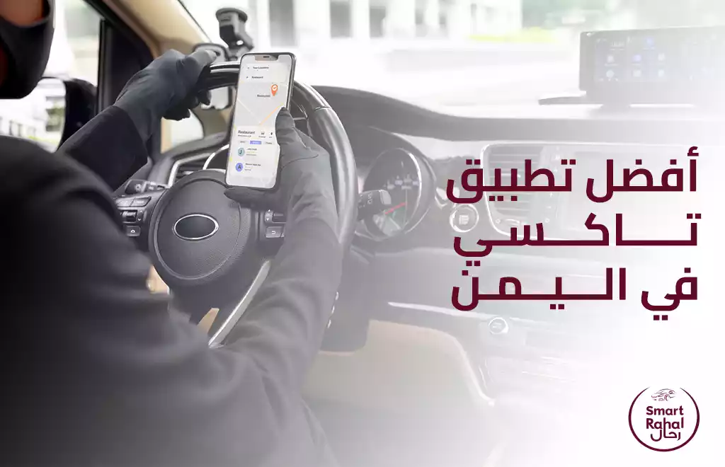 أفضل تطبيق تاكسي في اليمن: مقارنة سهل تاكسي مع سمارت رحال