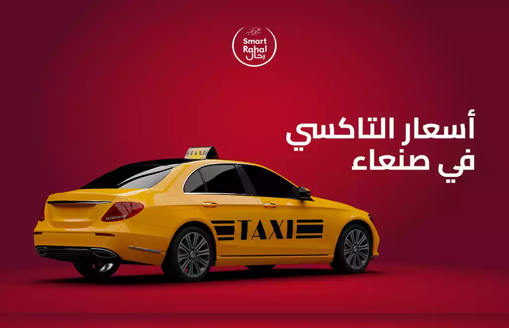 أسعار التاكسي في صنعاء – دليل شامل حول التسعيرة في اليمن