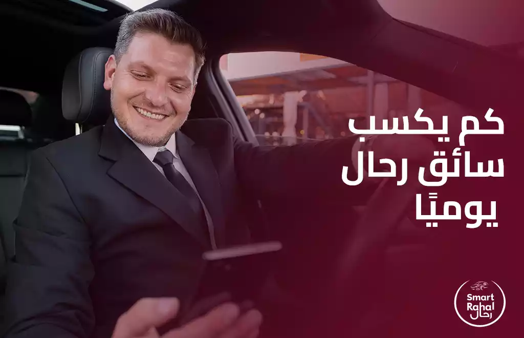 كم يكسب سائق رحال يوميا