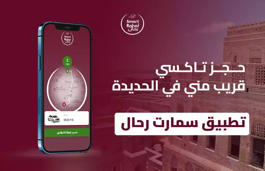 حجز تاكسي قريب مني في الحديدة