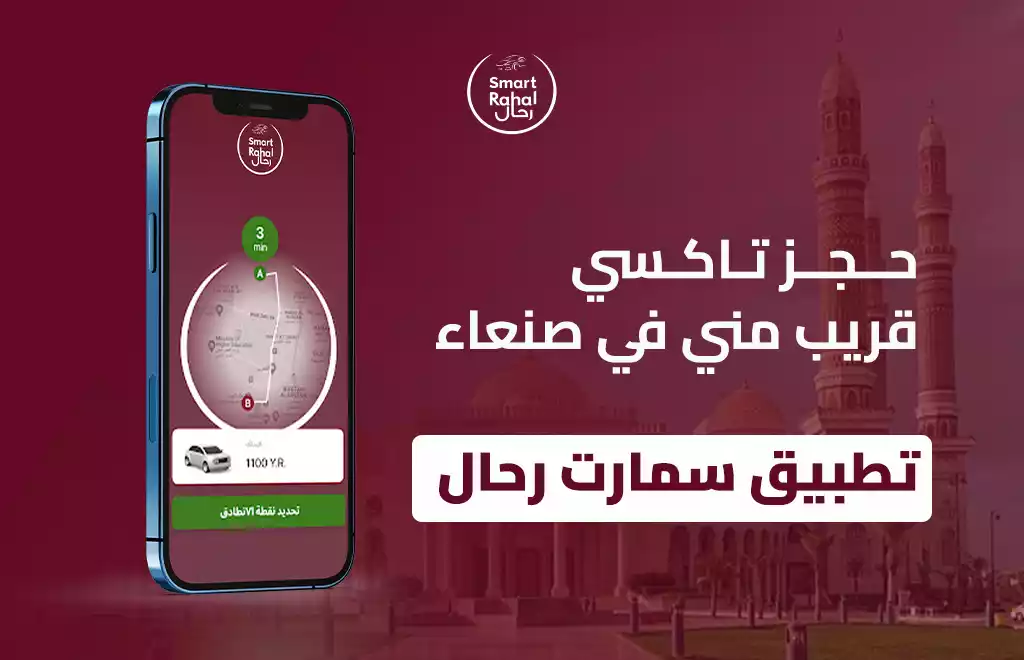 حجز تاكسي قريب مني في صنعاء