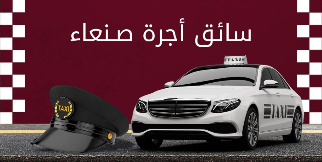 سائق سيارة أجرة في اليمن: احجز رحلتك بأمان وسرعة مع تطبيق رحال