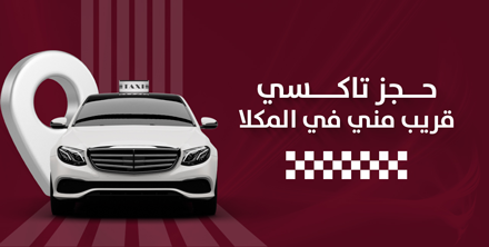 حجز تاكسي قريب مني في المكلا