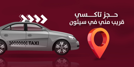 حجز تاكسي قريب مني في سيئون