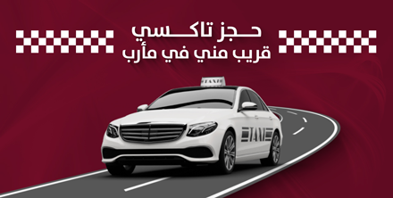 حجز تاكسي قريب مني في مأرب
