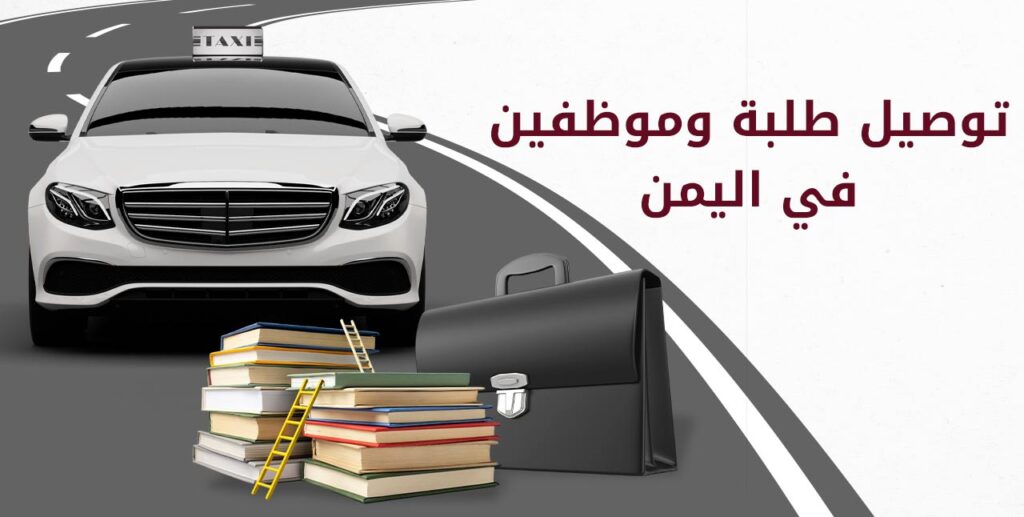 توصيل طلبة وموظفين في اليمن – خدمة آمنة وسريعة من سمارت رحال