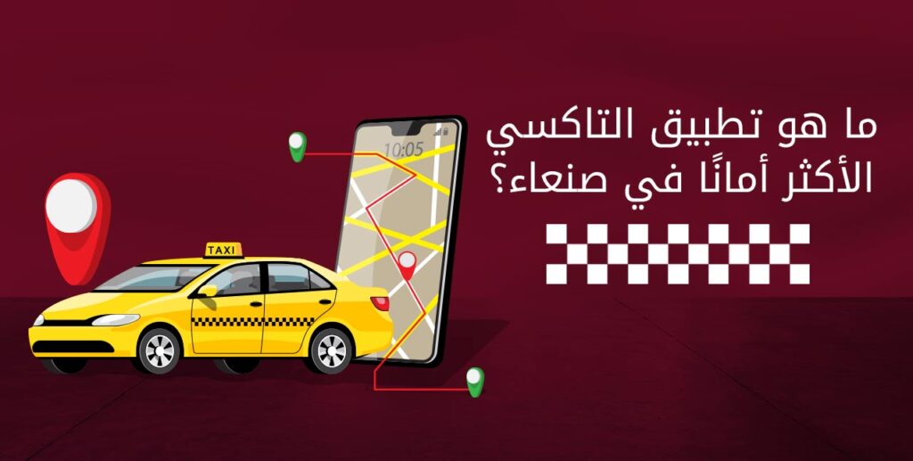 ما-هو-تطبيق-التاكسي-الأكثر-أمانًا-في-صنعاء؟